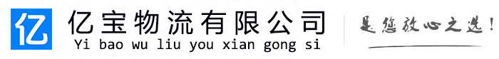 泗县亿宝物流运输公司